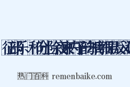 征部乐·和份士除夜柬内子韵却寄细君反义词是什么意思的图片